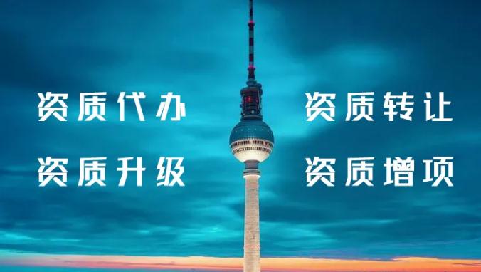 资质代办公司推荐（资质代办是干嘛的？）