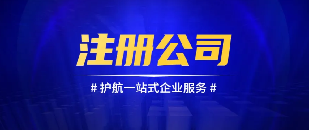 江门注册公司（公司的注册流程及费用）