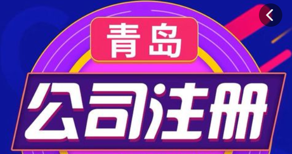青岛工商注册公司（2022最新公司的注册流程及费用）