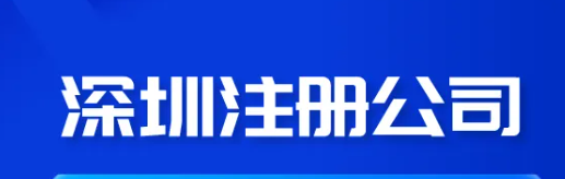 深圳注册公司（注册的全流程和费用）