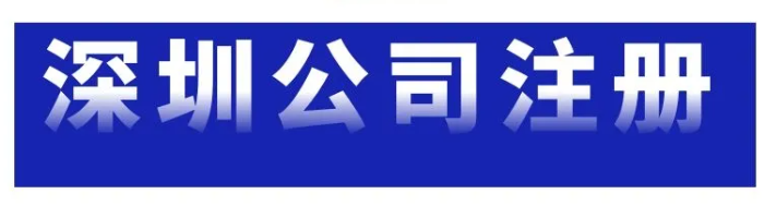 深圳市公司注册（注册时需要准备什么？）