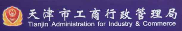 天津工商局（电话地址及附近公交车站）