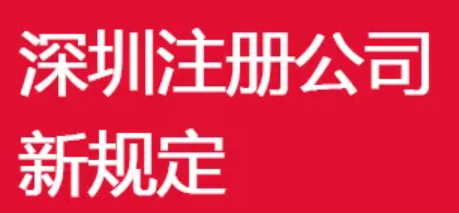 深圳公司注册（公司注册的注意事项）