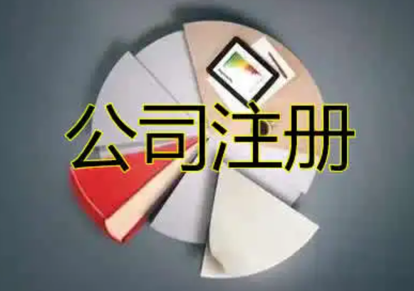 注册青岛公司（如何申请注册？）