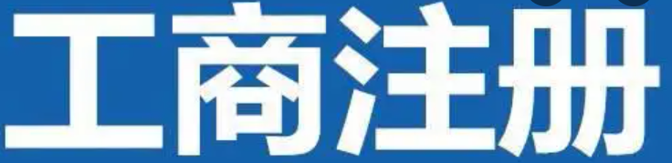 成都工商注册（注册的完整步骤）