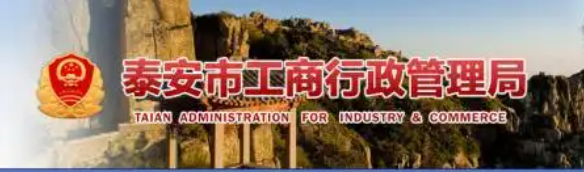 泰安工商局（怎样可以到达此处？）