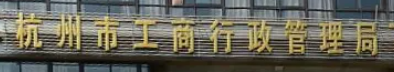 杭州市工商局地址（登记咨询地在哪？）