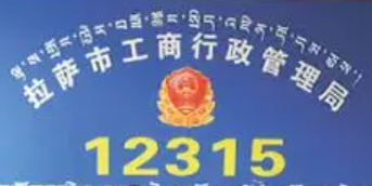 拉萨市工商局（想在拉萨注册公司的人可以看下）