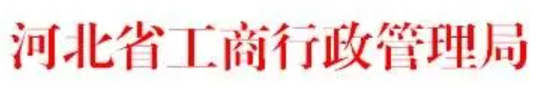 河北工商管理局（不知道在哪？看这里！）