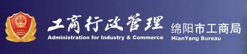 绵阳市工商局（可以进行登记的分局有哪些？）