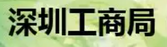 深圳工商信息（分局注册大厅的位置）