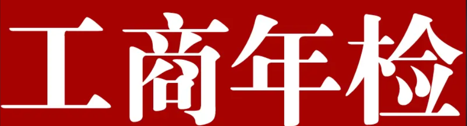 青岛工商年检网上申报（2022年申报流程是什么？）