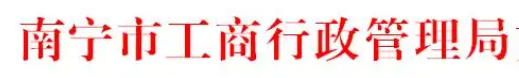 南宁市工商局（在哪办理公司登记注册？）