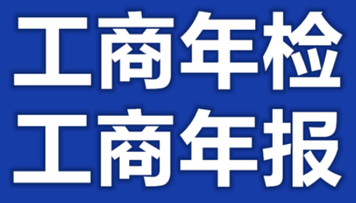 上海工商年检网上申报（最新申报流程！）