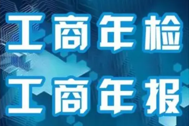 北京市工商局年检网（有关企业年报的那些事）