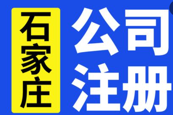 石家庄工商注册（工商注册需要的资料是哪些？）