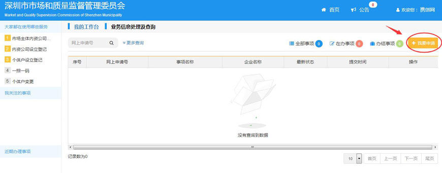 深圳市企业注册（网上申请流程）
