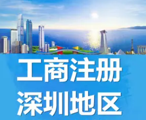 深圳工商注册流程（需要携带什么资料?）