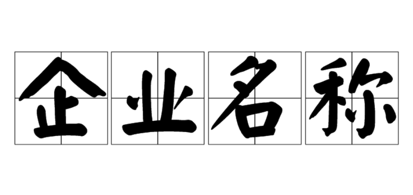 安徽工商注册（企业名称登记说明）