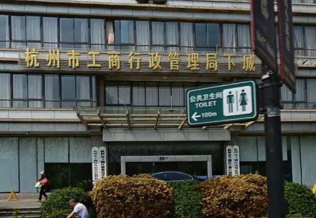 杭州市下城区工商局（各地区的登记咨询电话）