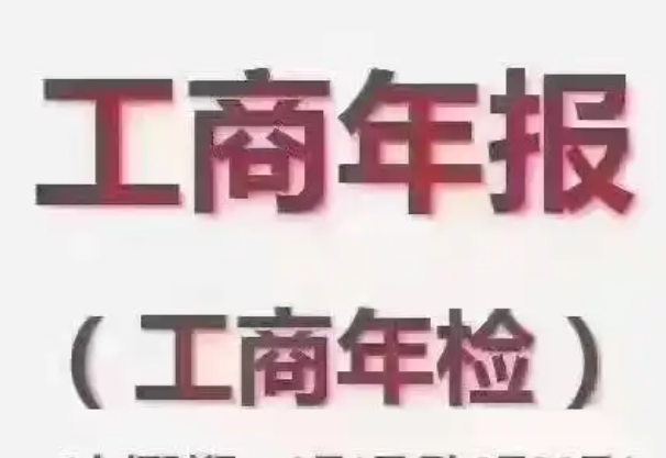 河北工商网上年检（未按时年报有什么后果？）