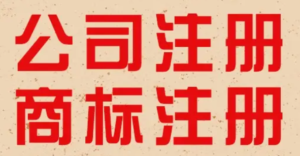 南京公司注册流程及费用（注册前需要准备的资料）