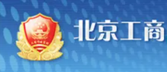 北京工商局网上注册（公司注册所需费用）