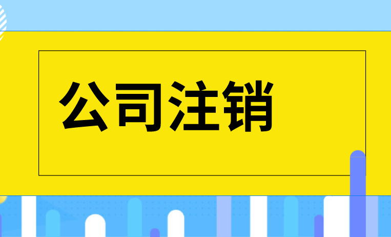 营业执照怎么在网上注销（营业执照网上注销流程）