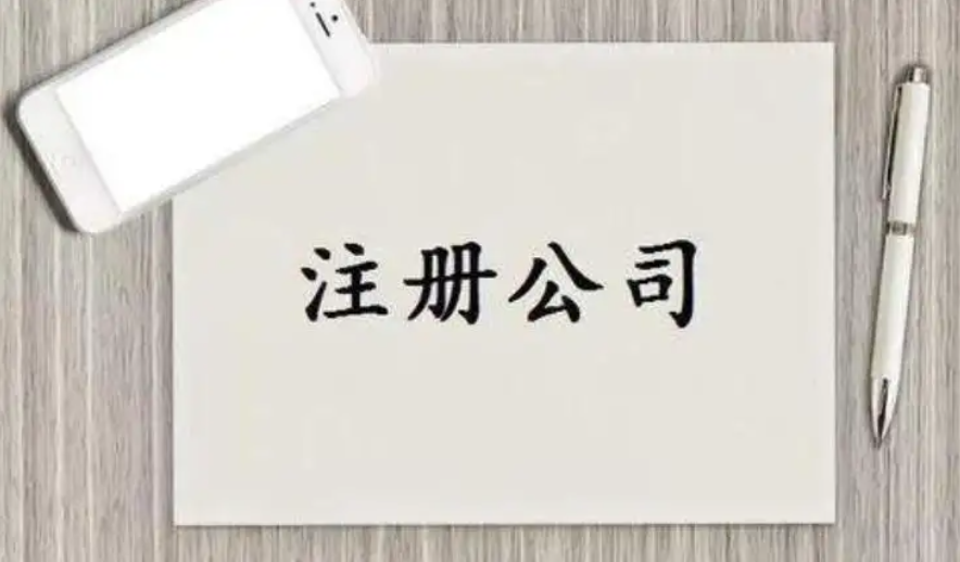 南京公司注册（注册步骤是什么？）
