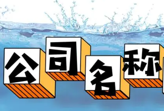 石家庄企业注册（企业名称登记说明）