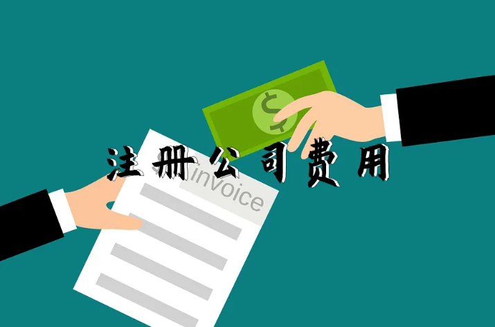 注册公司费用（2022年深圳公司注册详细费用）