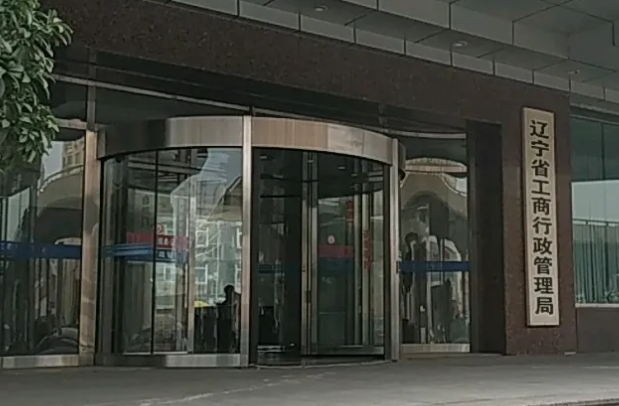 葫芦岛市工商局(公司注册去哪办理?) 葫芦岛市工商局(公司注册去哪办理?)