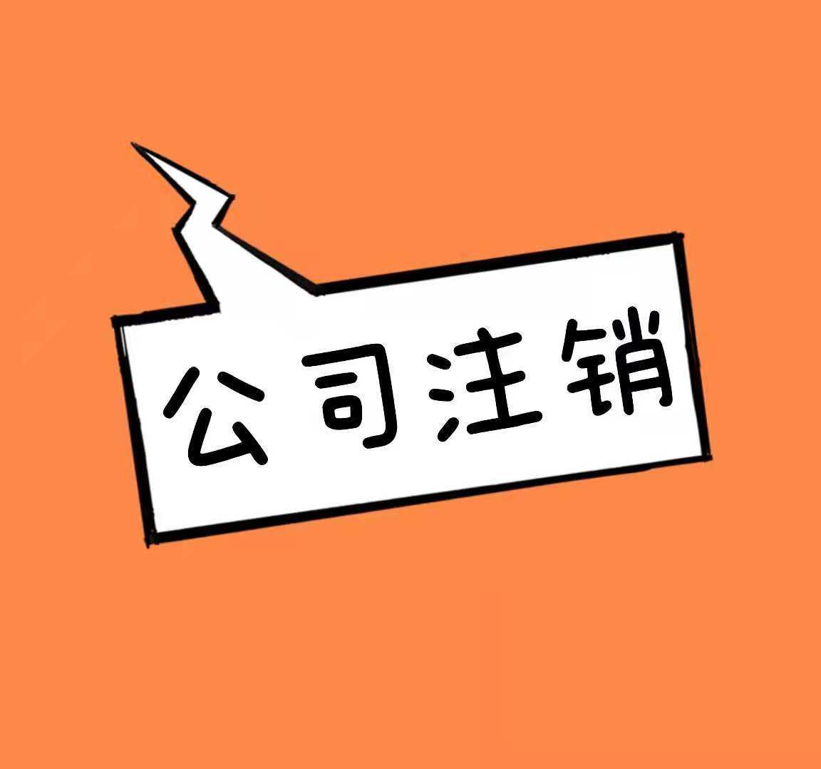 营业执照注销（营业执照注销所需材料）