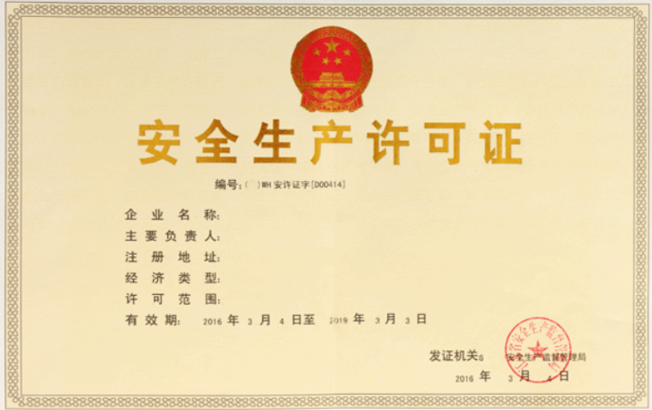 安全生产许可证代办（办理流程及所需资料）