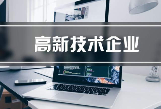 高新企业代办（代理费用有哪些？）