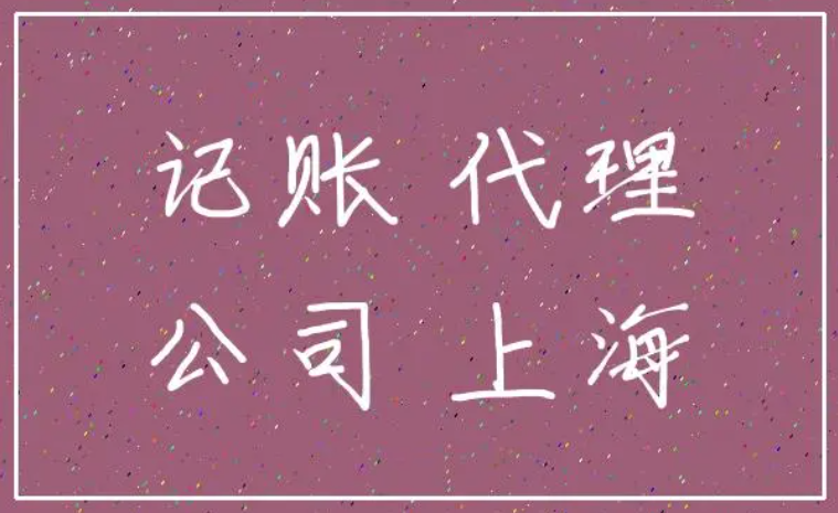 上海记账公司（代理记账的优点）