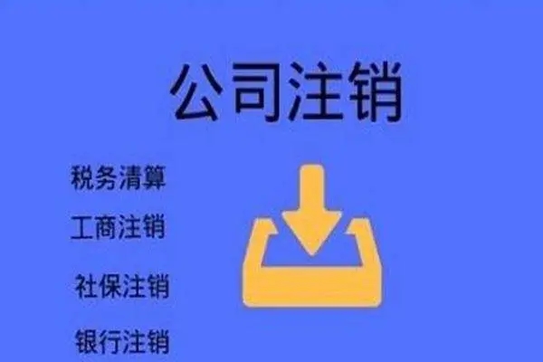 营业执照网上注销入口（营业执照怎么网上注销？）