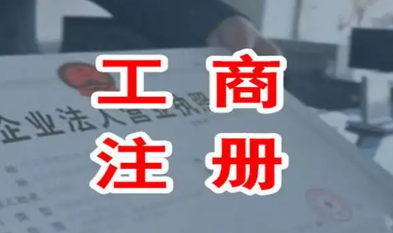 西城注册公司(注册流程和注意事项) 西城注册公司(注册流程和注意事项)