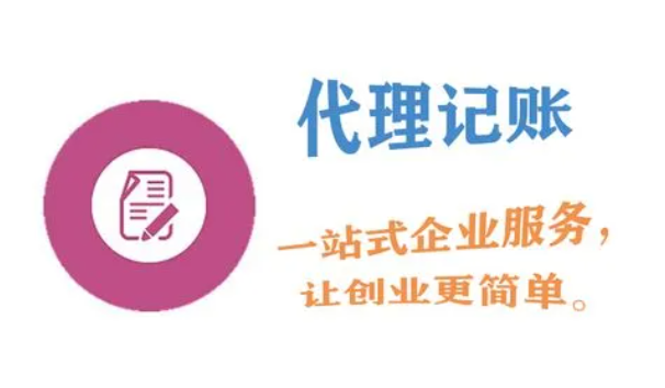 成都代理记账（2022成都公司注册流程）