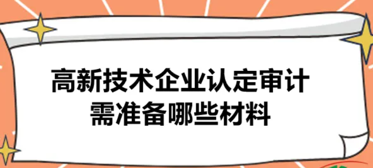 高新技术企业专项审计(2022年审计内容) 高新技术企业专项审计(2022年审计内容)