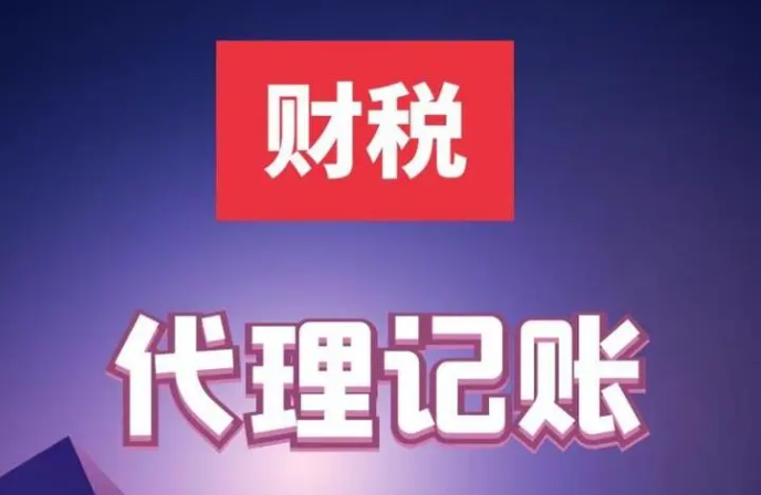 会计代理记帐(主要做什么?) 会计代理记帐(主要做什么?)