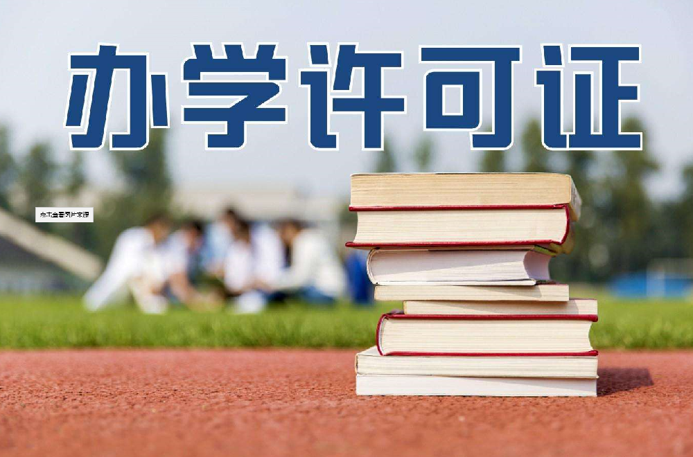 代办办学许可证 (办学许可证不好办?一起来看看!) 代办办学许可证 (办学许可证不好办?一起来看看!)