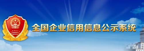 企业工商注册查询（企业是否正规一查就知道！）