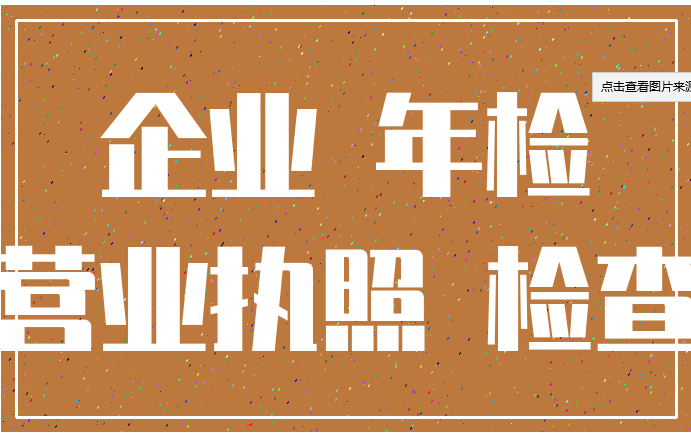 企业年检需要什么资料 （最新年检材料要求）