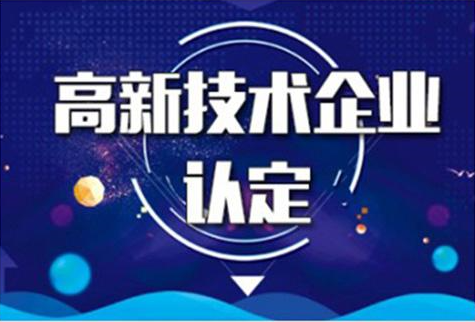 高新技术企业审计 (审计认定需要什么料?) 高新技术企业审计 (审计认定需要什么料?)