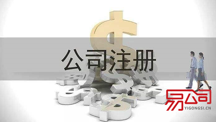 注册公司代办收费 (市场价一般多少?) 注册公司代办收费 (市场价一般多少?)