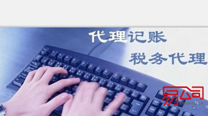 代理记账多少钱一个月(公司的服务内容有哪些?) 代理记账多少钱一个月(公司的服务内容有哪些?)