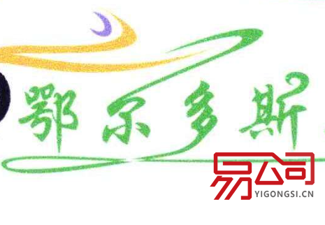 鄂尔多斯注册公司 （最全注册流程）