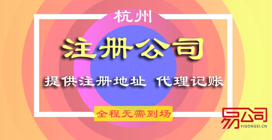 杭州代注册公司（创业初期的最佳选择）