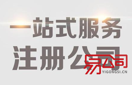 广州公司注册代理(所需费用有哪些?) 广州公司注册代理(所需费用有哪些?)